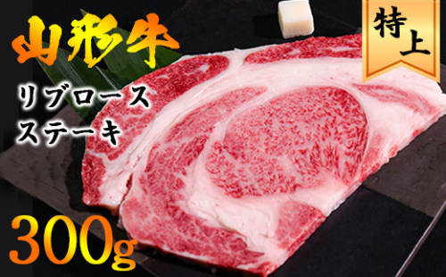 【2023年3月発送】黒毛和牛「山形牛」 リブロースステーキ 300g×1枚【支援品】　018-D01-03 631427 - 山形県寒河江市