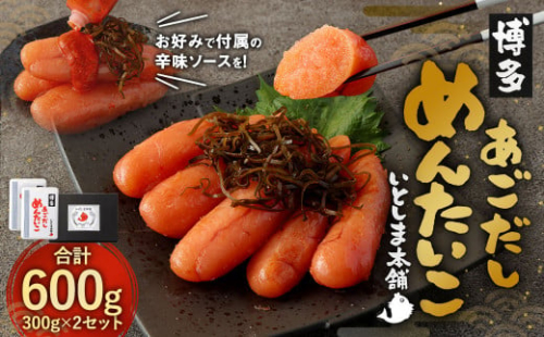 あごだし明太子 300g×2セット めんたいこ 出汁 631653 - 福岡県太宰府市