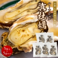 京都　久美浜湾の真牡蠣ハーフシェル 加熱用　産地直送　冷凍　小粒　5個入×5袋セット