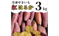 AO-007_【先行予約】冷凍焼き芋「紅はるか」 3kg