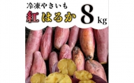 AO-008_【先行予約】冷凍焼き芋「紅はるか」 8kg