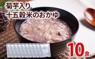 菊芋入り十五穀米のおかゆ