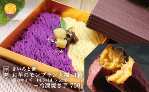 R4B005a 特製 きいろと紫 お芋のモンブラン大福と冷凍焼き芋セット