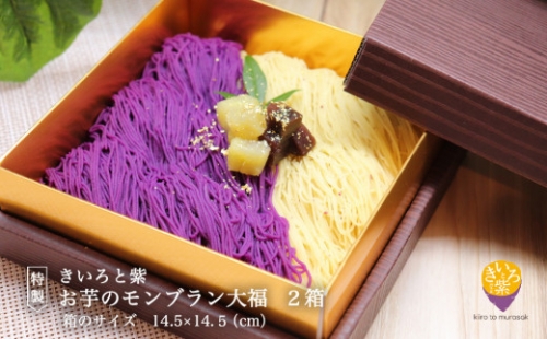 R4C003a 特製 きいろと紫 お芋のモンブラン大福（2箱） 631754 - 徳島県徳島市