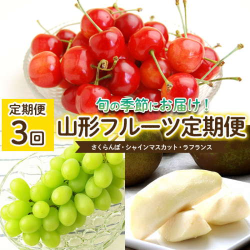 【定期便3回】山形のフルーツ定期便(さくらんぼ・シャインマスカット・ラフランス) 【令和8年産先行予約】FS25-636 631767 - 山形県山形市