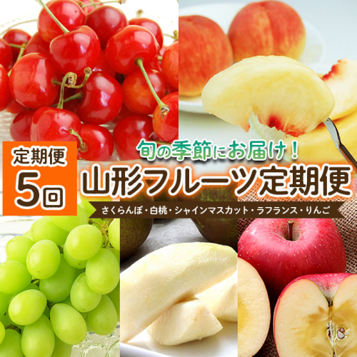 【定期便5回】山形のフルーツ定期便(さくらんぼ・白桃・シャインマスカット・ラフランス・りんご) 【令和8年産先行予約】FS25-635 631776 - 山形県山形市