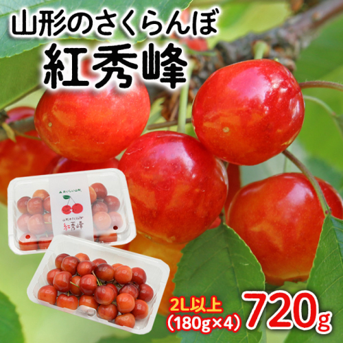 山形のさくらんぼ 紅秀峰 2Lサイズ以上 720g(180g×4) 【令和8年産先行予約】FS25-522 631778 - 山形県山形市