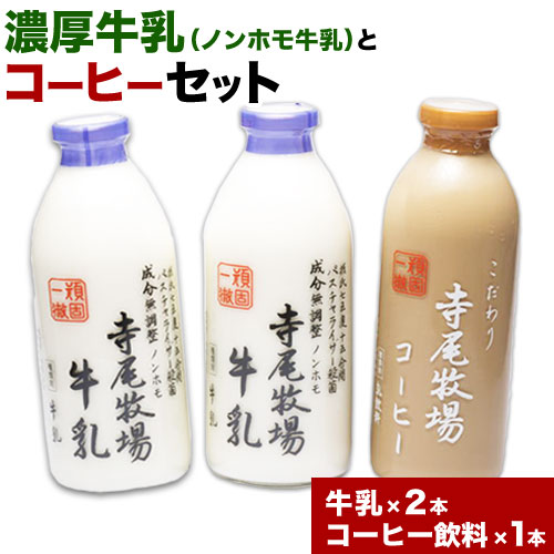 寺尾牧場のこだわり濃厚牛乳（ノンホモ牛乳）とコーヒー3本セット 厳選
