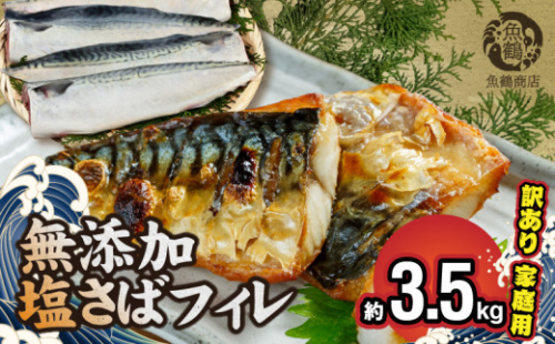 G7324_【訳あり 家庭用】大容量！ 無添加 塩さば フィレ 3.5kg 631853 - 和歌山県湯浅町