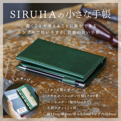 SIRUHAの小さな手帳 ドイツ製金具と名入れセット S-10