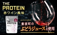 【数量限定】 ザプロ 「THE PROTEIN ホエイプロテイン 1kg 赤ワイン風味」 ぶどうジュース使用 ノンアルコール 豊富 タンパク ビタミン 良質 アミノ酸(CK002)