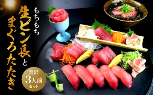 もちもち生ビン長とまぐろたたきの贅沢３人前セット 631888 - 和歌山県那智勝浦町