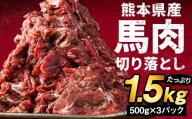 熊本県産 馬肉 切り落とし 1.5kg 肉 馬