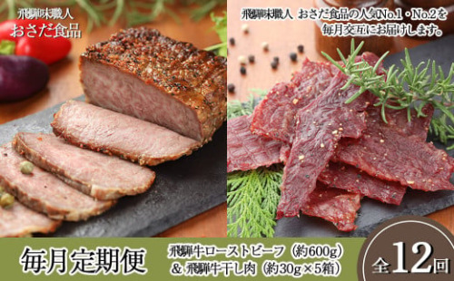 【毎月定期便 12回】飛騨味職人「おさだ食品 定期便」（飛騨牛ローストビーフ＆飛騨牛干し肉）牛肉 飛騨牛 贈答 ギフト  毎月配送  ビーフジャーキー