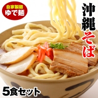 沖縄そば　ゆで麺5食セット