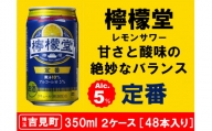 【２ケース】檸檬堂 定番 350ml（ 1ケース24本入り）［アルコール度数5％］
