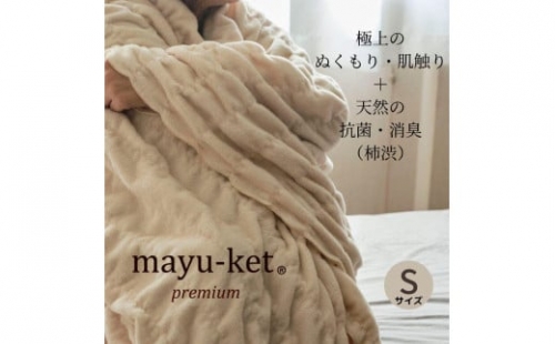 天然の抗菌・消臭剤「柿渋」使用 mayu-ket premium シングルサイズ ライトベージュ 米阪パイル織物株式会社