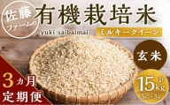 【3ヶ月定期便】さとうファームの有機栽培米(玄米) 5kg × 3回 玄米 有機栽培米