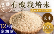 【12ヶ月定期便】さとうファームの有機栽培米(玄米) 5kg × 12回 玄米 有機栽培米