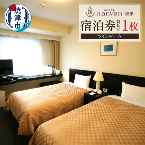 a58-002　ホテルnanvan 宿泊券 ツイン 632147 - 静岡県焼津市