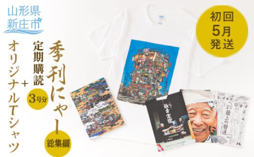 定期購読権1年分（3冊）+季刊にゃー総集編+季刊にゃーオリジナルTシャツ（初回5月発送） F3S-1511 632196 - 山形県新庄市