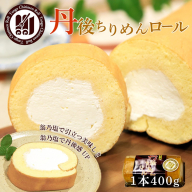 丹後ちりめんロール　翁乃塩