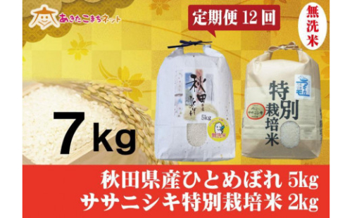 【定期便】秋田市産ひとめぼれ無洗米5kg・にかほ市産ササニシキ特別栽培米無洗米2kgセット1年間(12か月) 632238 - 秋田県秋田市