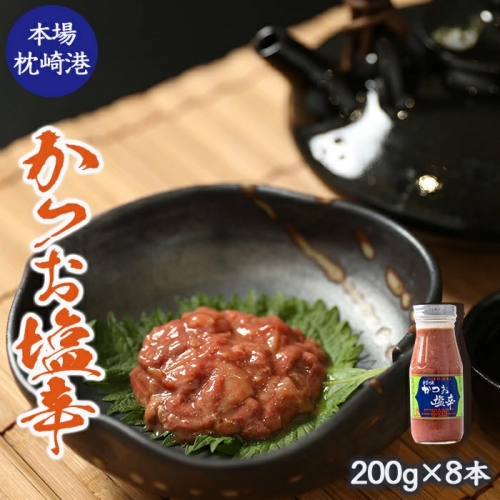 【枕崎産 かつお 塩辛】（200g×8本） 富士一水産 珍味 九州 鹿児島 枕崎 【伝承工房・鰹家】MM-252 632293 - 鹿児島県枕崎市