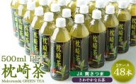 CC-52 枕崎茶 500PET お茶 48本 まとめ買い 緑茶 2ケース