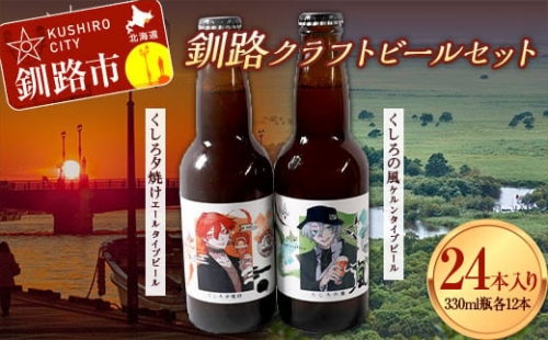 釧路クラフトビール24本入り F4F-1860
