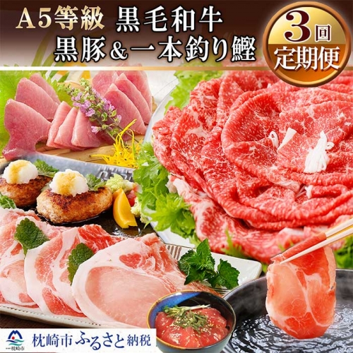 DD-0005 定期便(3ケ月配送)黒毛和牛・黒豚・カツオ 63275 - 鹿児島県枕崎市