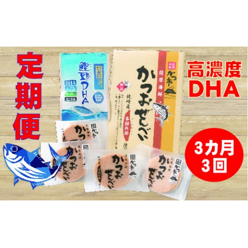 DD-0013 定期便(3ケ月) 鰹頭DHA&かつおせんべい