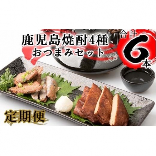 EE-0025 【鹿児島限定】焼酎&おつまみバラエティセット定期便(3回)
