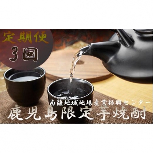 EE-0027 定期便【3回配送】鹿児島限定販売 芋焼酎 バラエティ定期便
