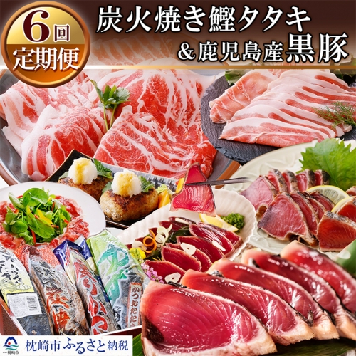 NN-0005 定期便(1年で6回配送)6種類の(かつおたたき&黒豚)
