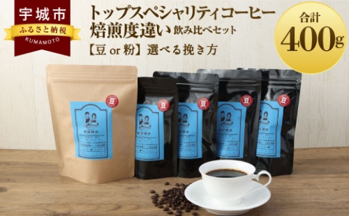 トップ スペシャリティ コーヒー 焙煎度違い 飲み比べ セット 粉 633270 - 熊本県宇城市