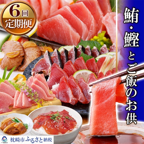 FF-0014 定期便(6ケ月)マグロ・カツオとご飯のお供