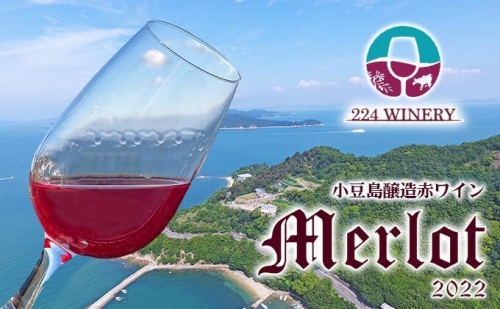小豆島醸造【赤ワイン】メルロー　2022年　1本 633286 - 香川県土庄町