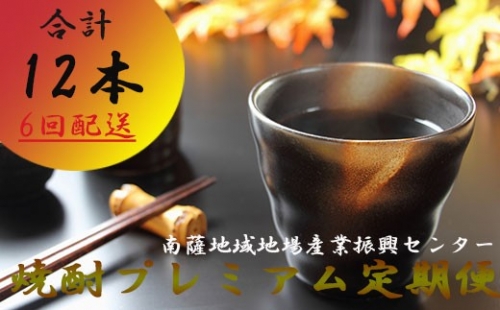 FF-0028 定期便【6回配送】薩摩の高級焼酎 4合瓶 【プレミアム定期】 63330 - 鹿児島県枕崎市