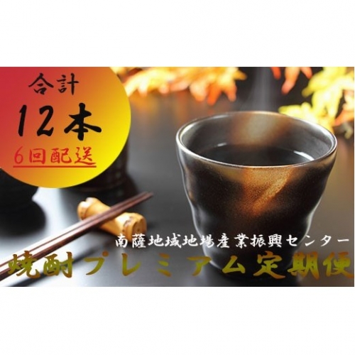 FF-0028 定期便【6回配送】薩摩の高級焼酎 4合瓶 【プレミアム定期】