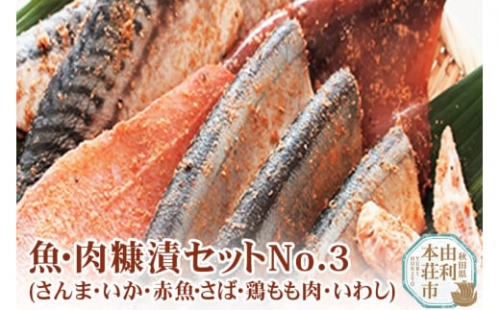 魚・肉糠漬セットNo.3 (サンマ糠漬×2、サバ糠漬×2、鶏もも糠漬×3、イカ糠漬×2、赤魚糠漬×2、イワシ糠漬×1)