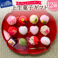 バレンタインデー ギフト 上生菓子 12個セット 贈答用 箱入り【2025年2月10日発送予定】