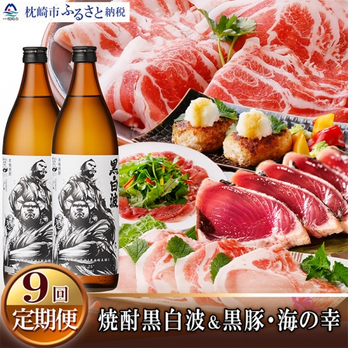 GG-0017 定期便(1年で9回)焼酎黒白波&黒豚・海の幸