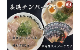 「長浜ナンバーワン」のラーメンは、店舗内で丁寧に仕込む豚骨スープ。濃厚でまろやかながらも臭みのない豚骨スープが自慢です。福岡の味が楽しめる豚骨ラーメン１５食と、明太子１５０ｇをセットにしました。豚骨ラ