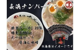 「長浜ナンバーワン」のラーメンは、店舗内で丁寧に仕込む豚骨スープ。濃厚でまろやかながらも臭みのない豚骨スープが自慢です。たっぷり福岡の味が楽しめる豚骨ラーメン２０食と、明太子３００ｇと、みそ醤油もつ鍋