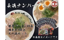 「長浜ナンバーワン」のラーメンは、店舗内で丁寧に仕込む豚骨スープ。濃厚でまろやかながらも臭みのない豚骨スープが自慢です。たっぷり福岡の味が楽しめる豚骨ラーメン２０食と、明太子１５０ｇと、もつ鍋をセット