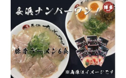 「長浜ナンバーワン」のラーメンは、店舗内で丁寧に仕込む豚骨スープ。濃厚でまろやかながらも臭みのない豚骨スープが自慢です。※画像はイメージです。事業者：株式会社テイクワン製造地：福岡県福岡市博多区祇園4