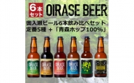 奥入瀬ビール(クラフトビール)定番5種+季節製品「青森ホップ100%」よくばり6本飲み比べセット【1380335】
