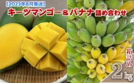 【2023年8月発送】キーツマンゴー＆バナナ詰め合わせ　約2kg