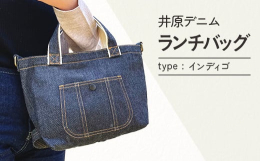 海外の有名ブランドに採用されている岡山県井原市産のデニム生地を使用したランチバッグです。シーンを選ばないデザインから、ランチバッグとしてはもちろん、ミニトートバッグとして、ちょっとしたお出かけやお買い